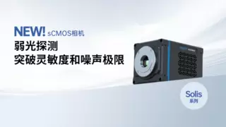 重磅发布丨深视智能全新背照式制冷sCMOS相机新品上市，突破灵敏度和噪声极限