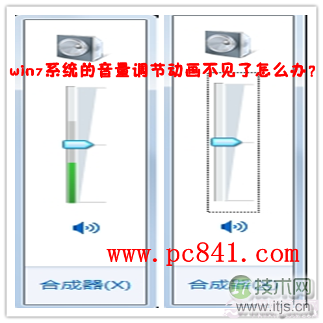 Windows 7系统的音量调节动画不见了怎么办？