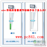 windows 7系统的音量调节动画跳动的绿色竖条不见了怎么找回