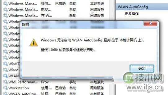 Windows 7笔记本无线连接wlan autoconfig服务无法启动怎么办 