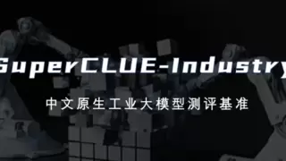 SuperCLUE发布工业大模型测评最新榜单，北电数智骄阳·工业大模型综合排名第一